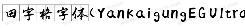 田字格字体(YankaigungEG Ultra GB)字体转换